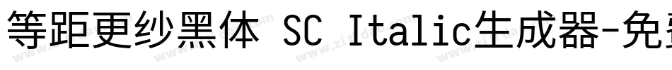 等距更纱黑体 SC Italic生成器字体转换